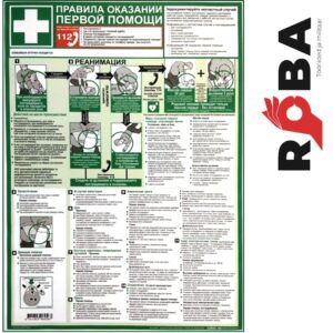 Esmaabiplakat A3 lamineeritud, vene keeles 1135RUS picture#0